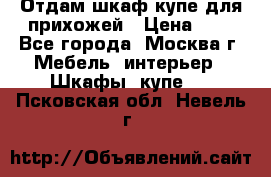 Отдам шкаф купе для прихожей › Цена ­ 0 - Все города, Москва г. Мебель, интерьер » Шкафы, купе   . Псковская обл.,Невель г.